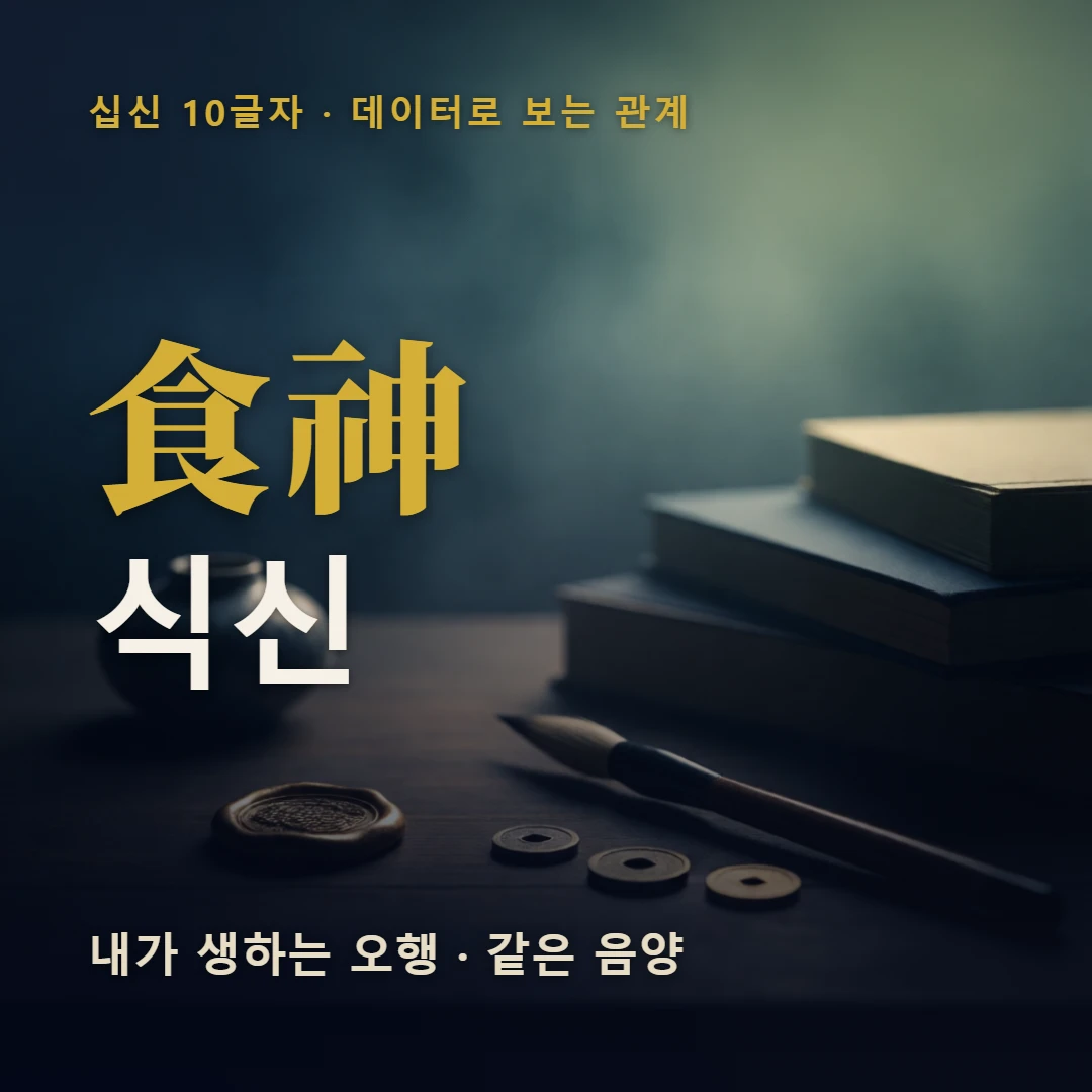 식신 표지 — 내가 생하는 오행 · 같은 음양