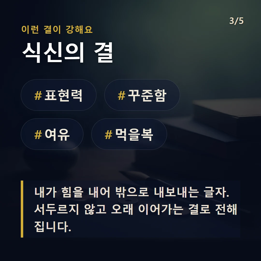 식신의 결 — #표현력 #꾸준함 #여유 #먹을복