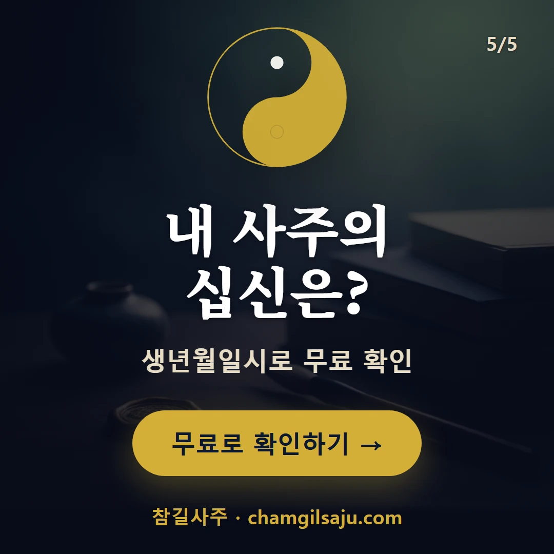 식신 — 참길사주에서 무료 확인