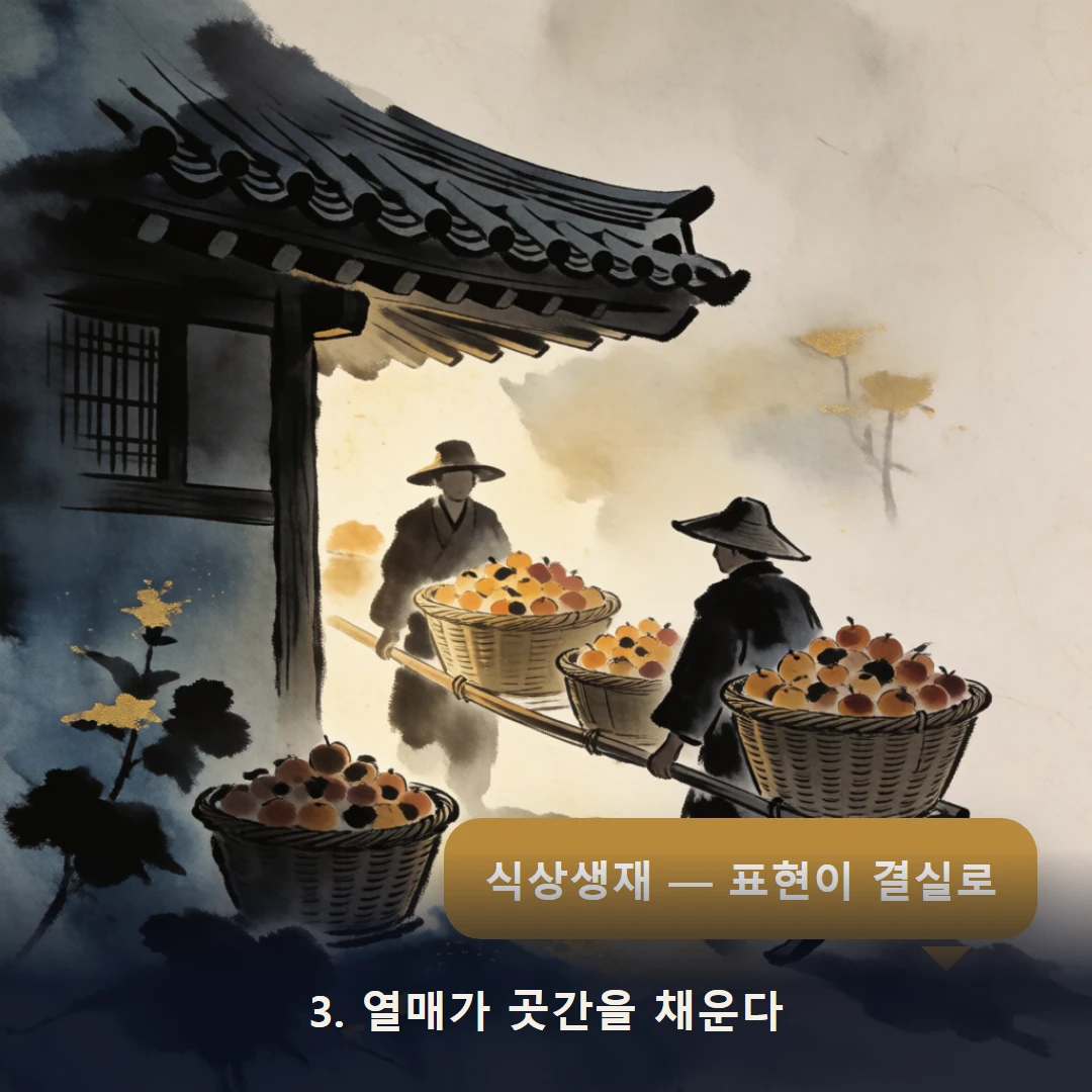 웹툰 3컷 — 3. 열매가 곳간을 채운다 (식상생재 — 표현이 결실로)