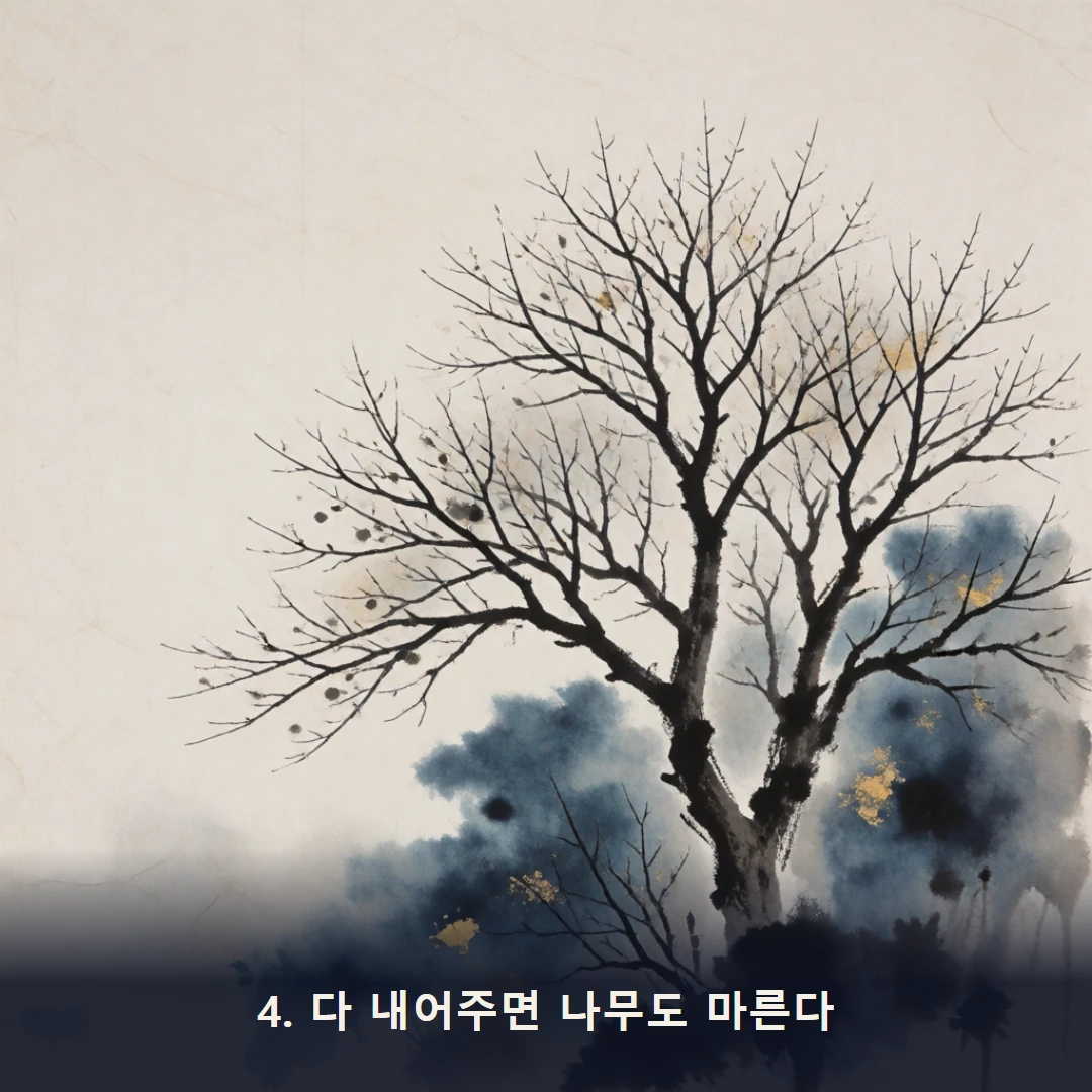 웹툰 4컷 — 4. 다 내어주면 나무도 마른다