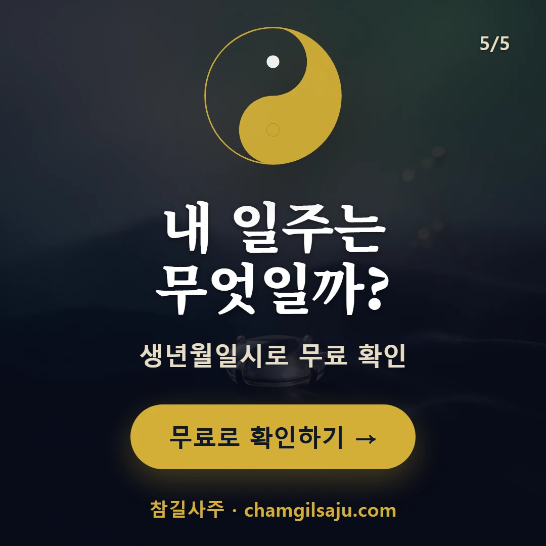 신 일간 일주 — 참길사주에서 무료 확인