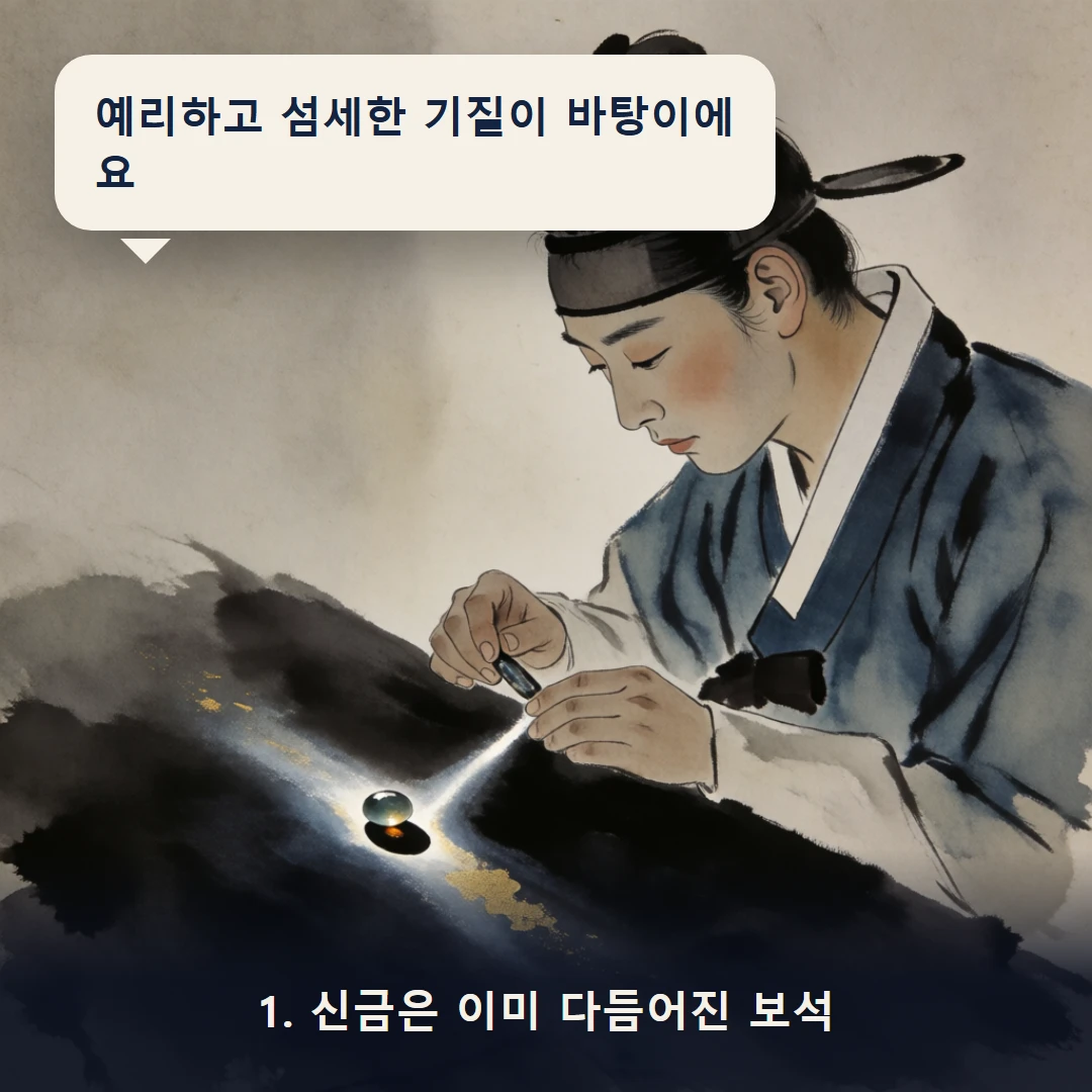 웹툰 1컷 — 1. 신금은 이미 다듬어진 보석 (예리하고 섬세한 기질이 바탕이에요)