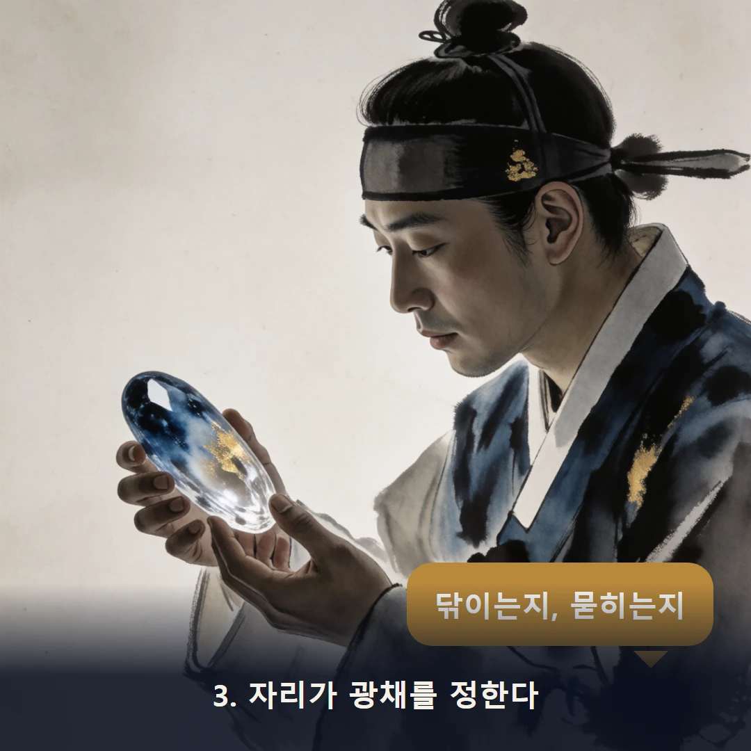 웹툰 3컷 — 3. 자리가 광채를 정한다 (닦이는지, 묻히는지)