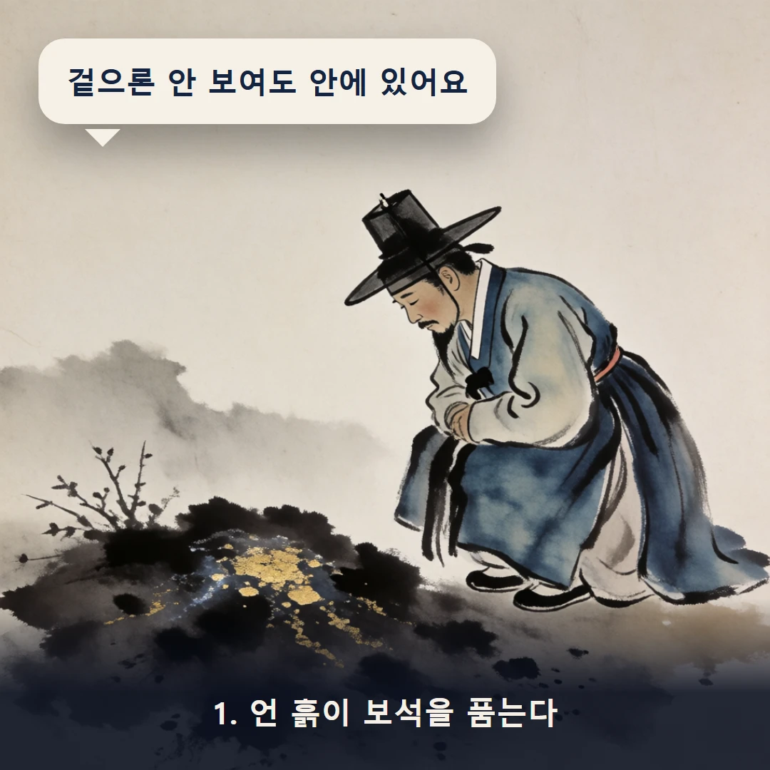 웹툰 1컷 — 1. 언 흙이 보석을 품는다 (겉으론 안 보여도 안에 있어요)