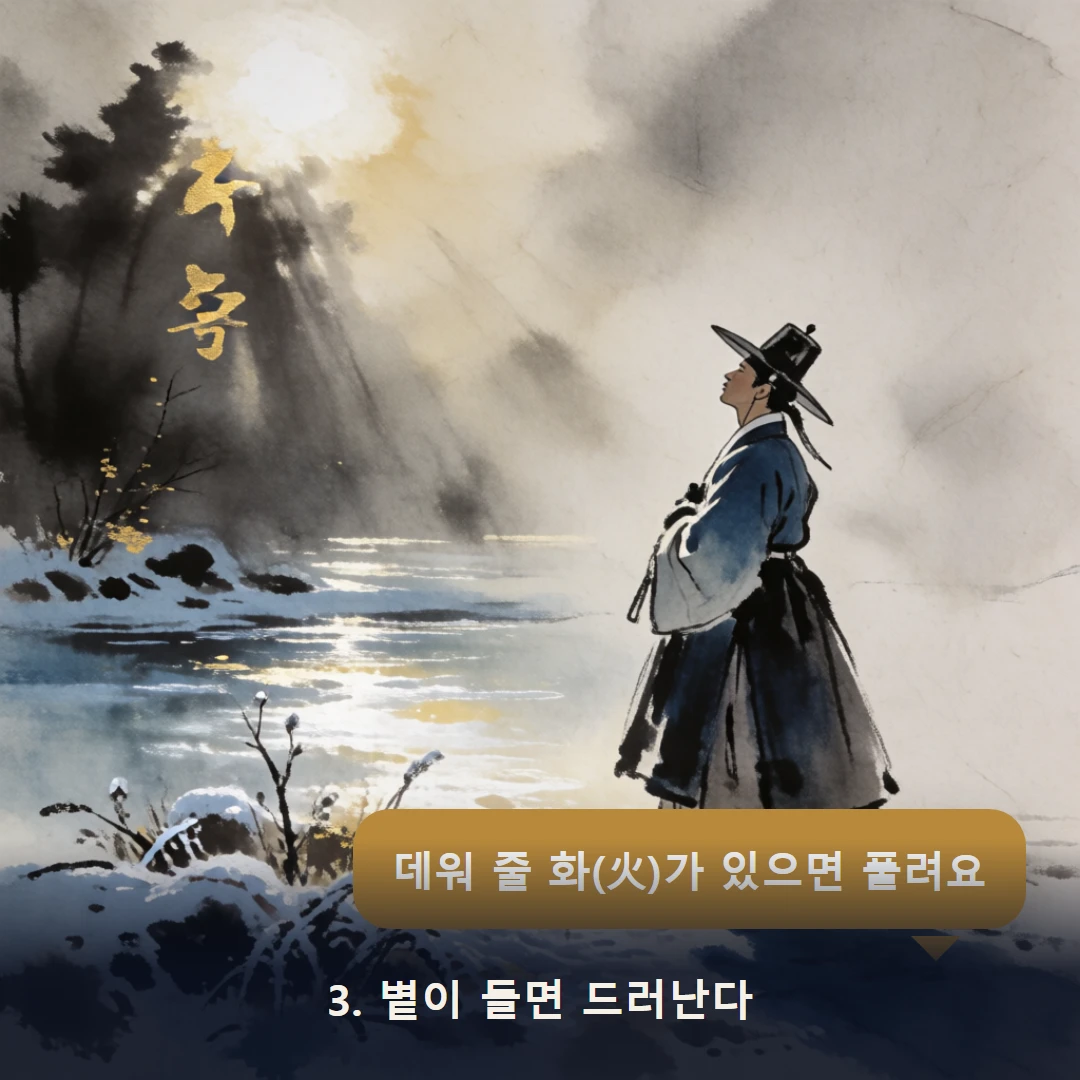 웹툰 3컷 — 3. 볕이 들면 드러난다 (데워 줄 화(火)가 있으면 풀려요)