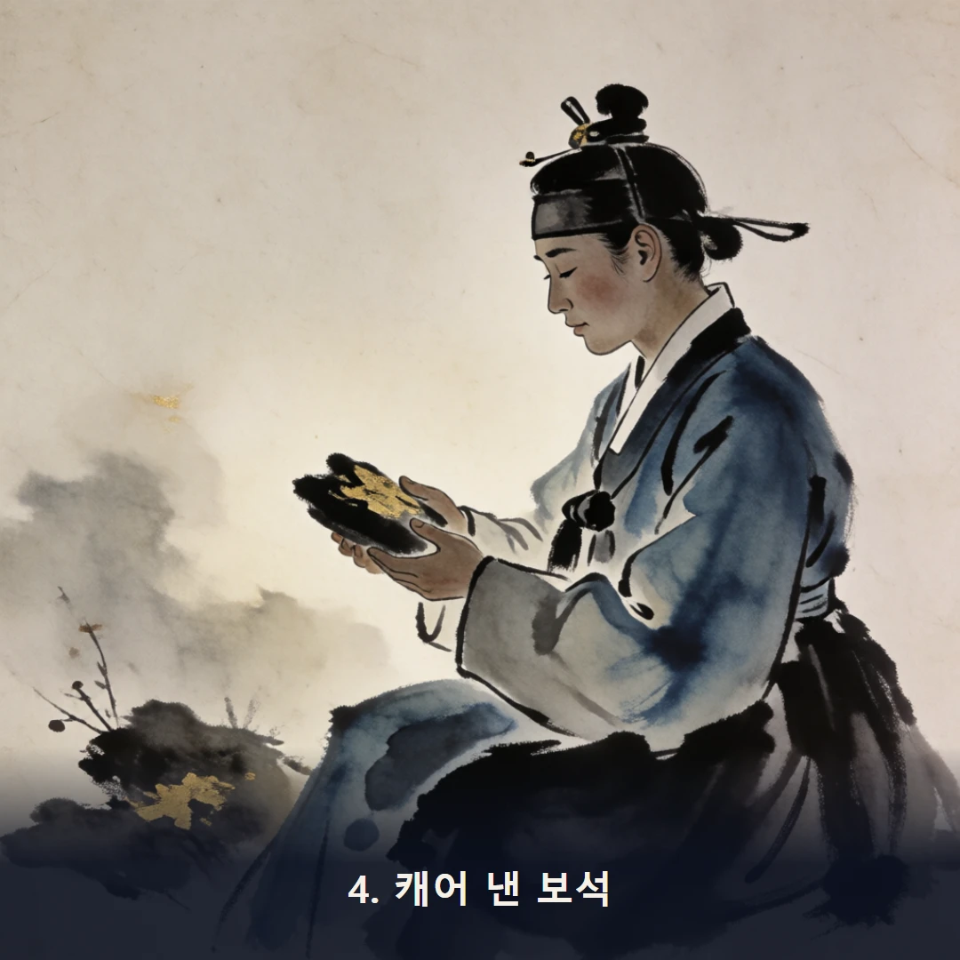 웹툰 4컷 — 4. 캐어 낸 보석