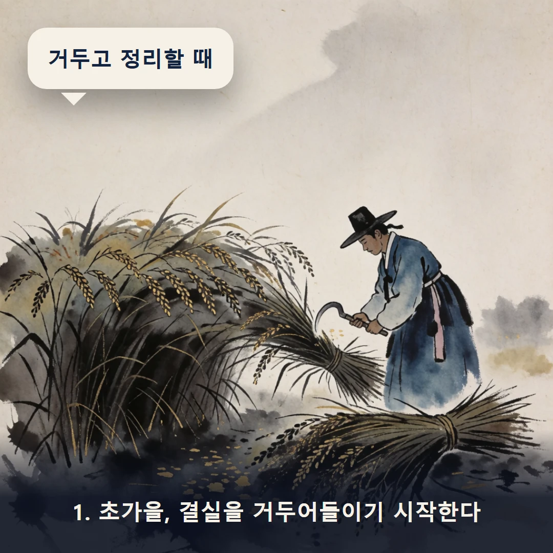 웹툰 1컷 — 1. 초가을, 결실을 거두어들이기 시작한다 (거두고 정리할 때)