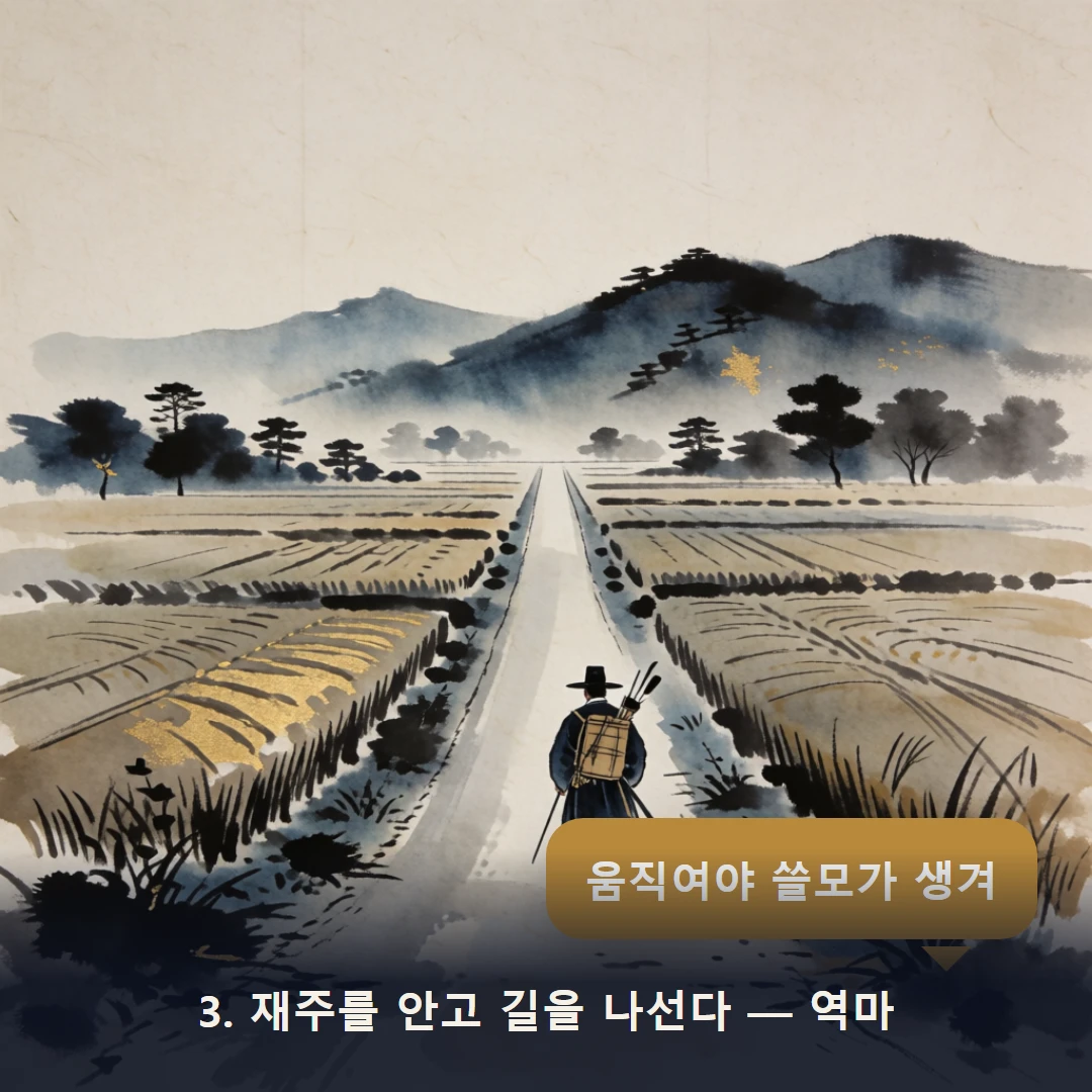 웹툰 3컷 — 3. 재주를 안고 길을 나선다 — 역마 (움직여야 쓸모가 생겨)