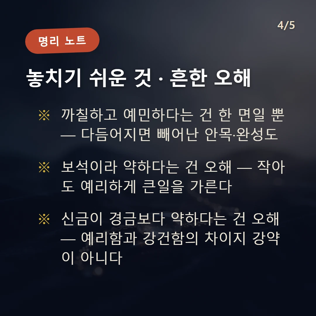 신금 주의·오해 — 까칠하고 예민하다는 건 한 면일 뿐 — 다듬어지면 빼어난 안목·완성도 / 보석이라 약하다는 건 오해 — 작아도 예리하게 큰일을 가른다 / 신금이 경금보다 약하다는 건 오해 — 예리함과 강건함의 차이지 강약이 아니다