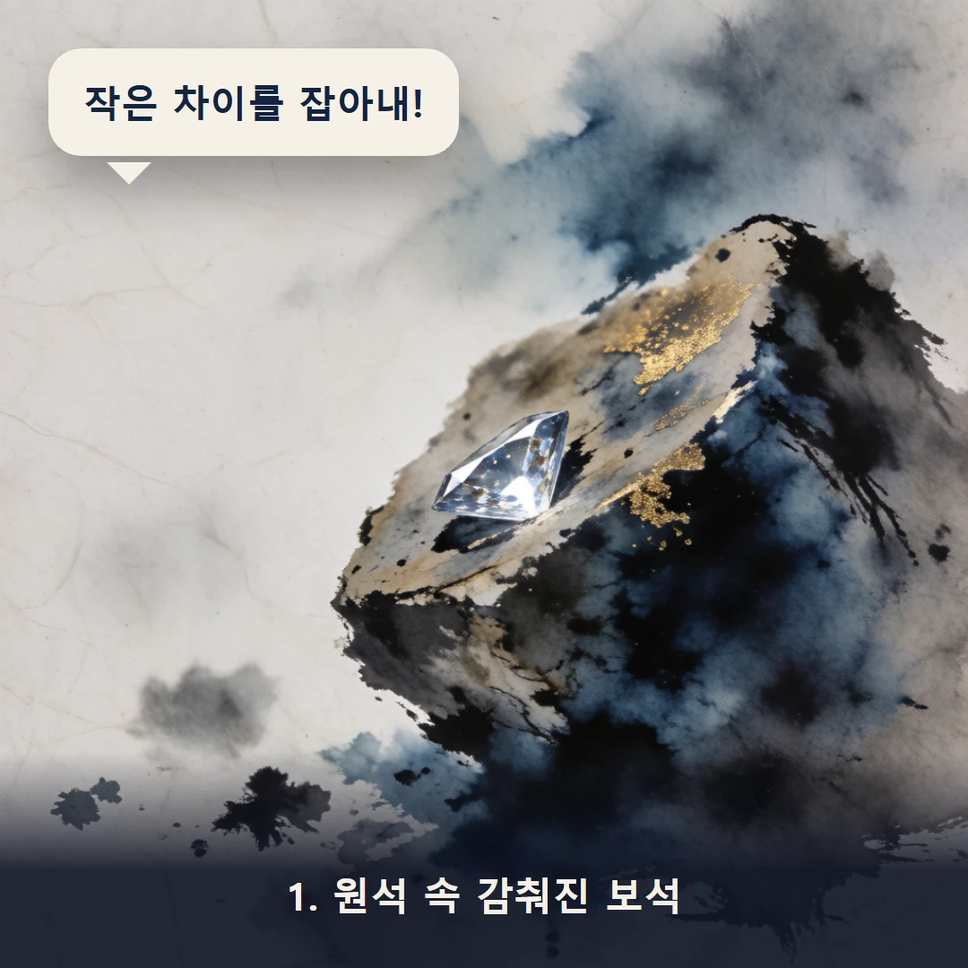웹툰 1컷 — 1. 원석 속 감춰진 보석 (작은 차이를 잡아내!)