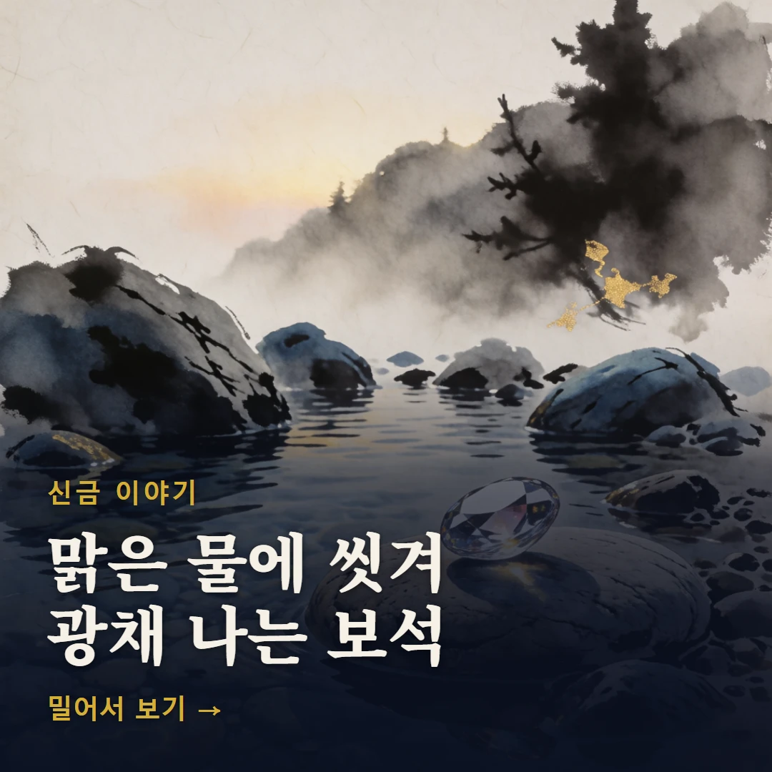 신금 이야기 표지 — 맑은 물에 씻겨 광채 나는 보석