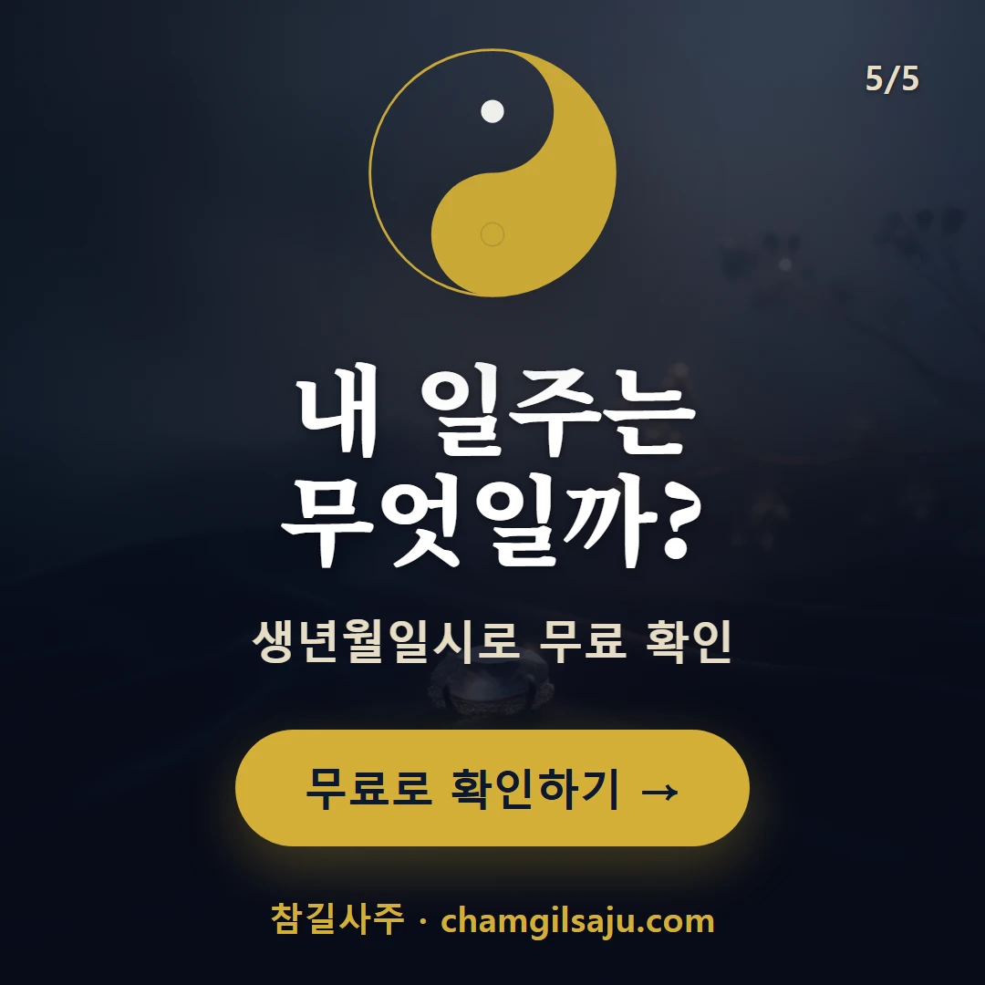 신해일주 — 참길사주에서 무료 확인