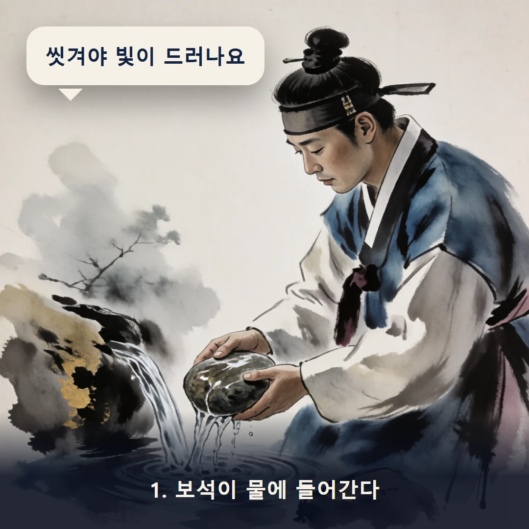 웹툰 1컷 — 1. 보석이 물에 들어간다 (씻겨야 빛이 드러나요)