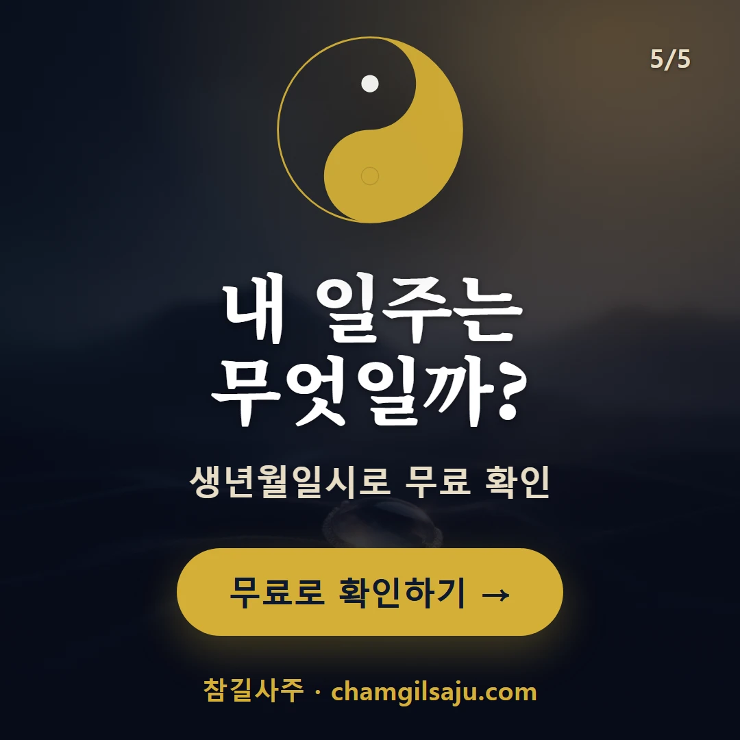 신미일주 — 참길사주에서 무료 확인