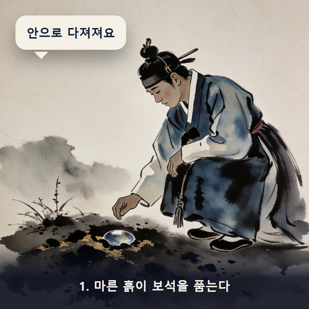 웹툰 1컷 — 1. 마른 흙이 보석을 품는다 (안으로 다져져요)