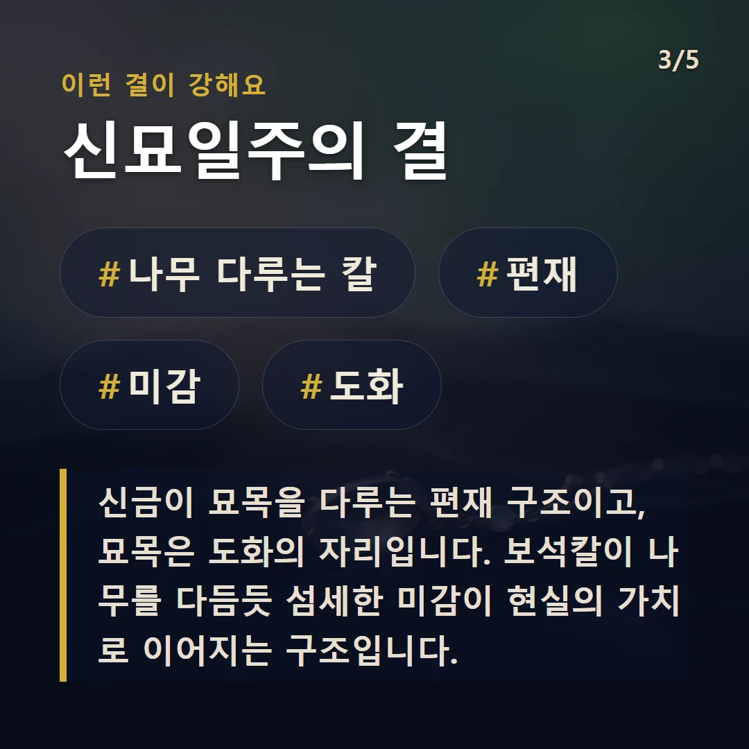 신묘일주의 결 — #나무 다루는 칼 #편재 #미감 #도화