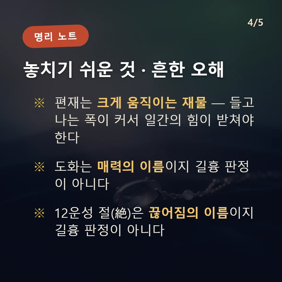 신묘일주 주의·오해 — 편재는 크게 움직이는 재물 — 들고 나는 폭이 커서 일간의 힘이 받쳐야 한다 / 도화는 매력의 이름이지 길흉 판정이 아니다 / 12운성 절(絶)은 끊어짐의 이름이지 길흉 판정이 아니다