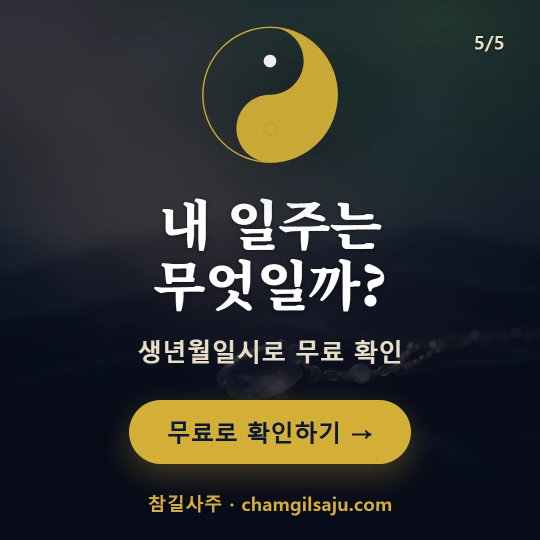 신묘일주 — 참길사주에서 무료 확인