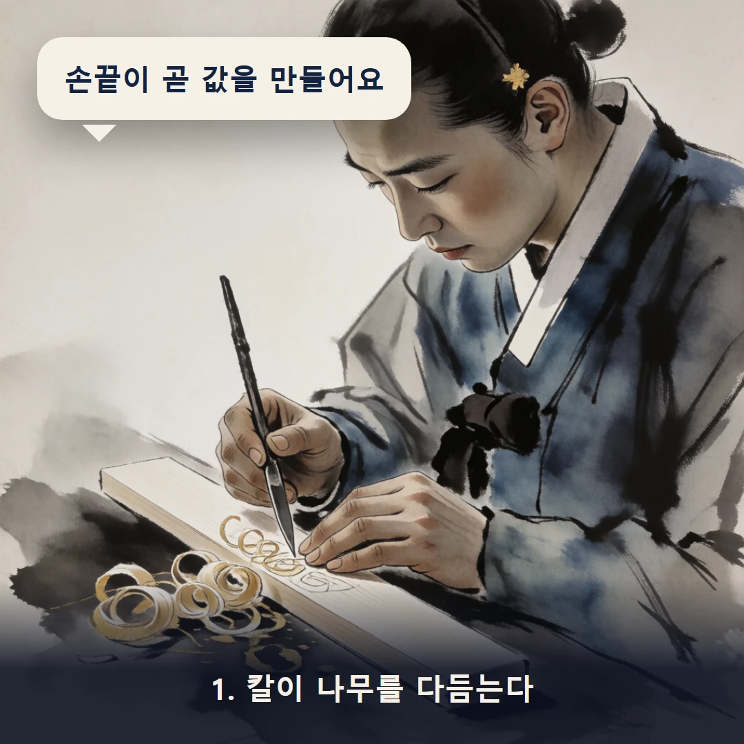 웹툰 1컷 — 1. 칼이 나무를 다듬는다 (손끝이 곧 값을 만들어요)