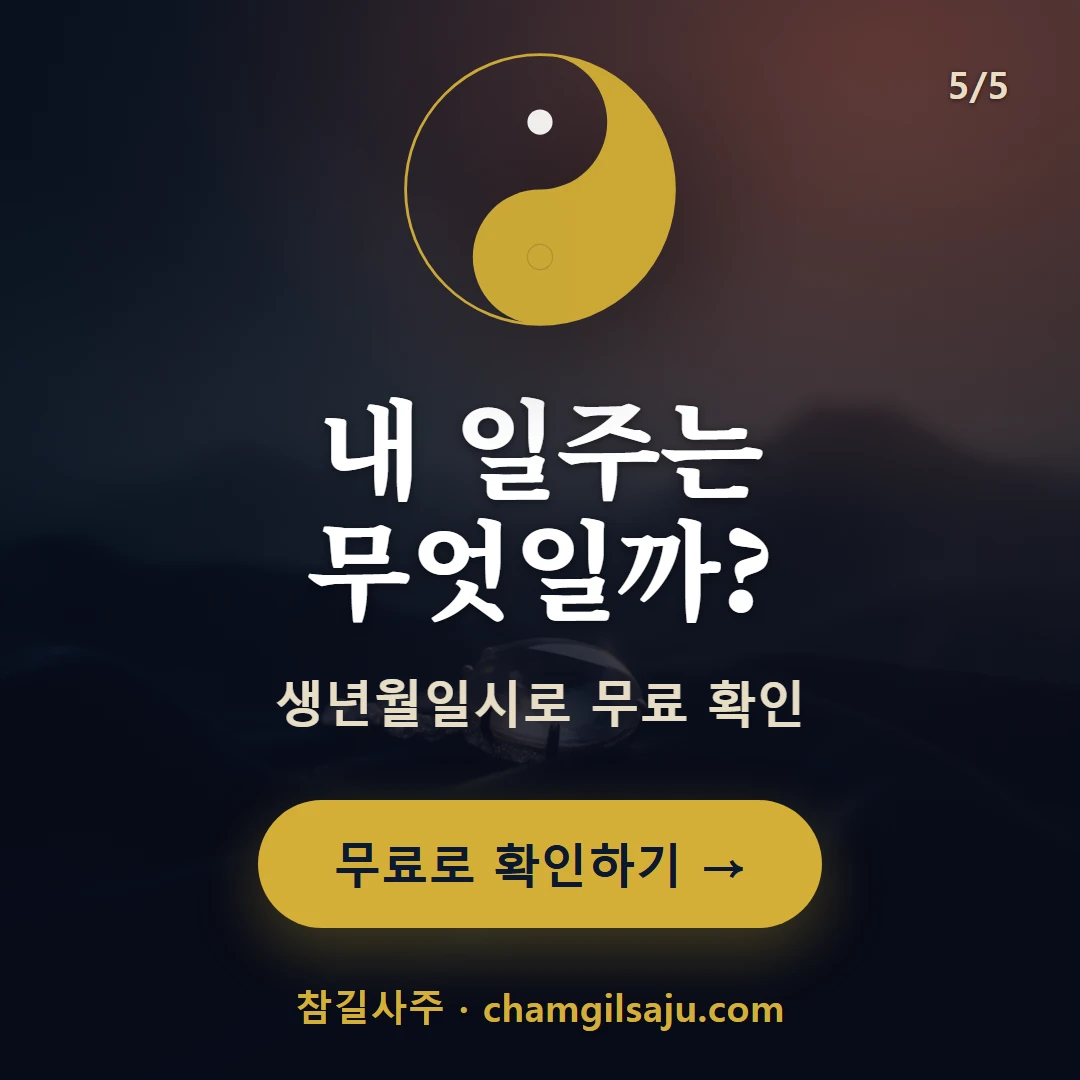 신사일주 — 참길사주에서 무료 확인