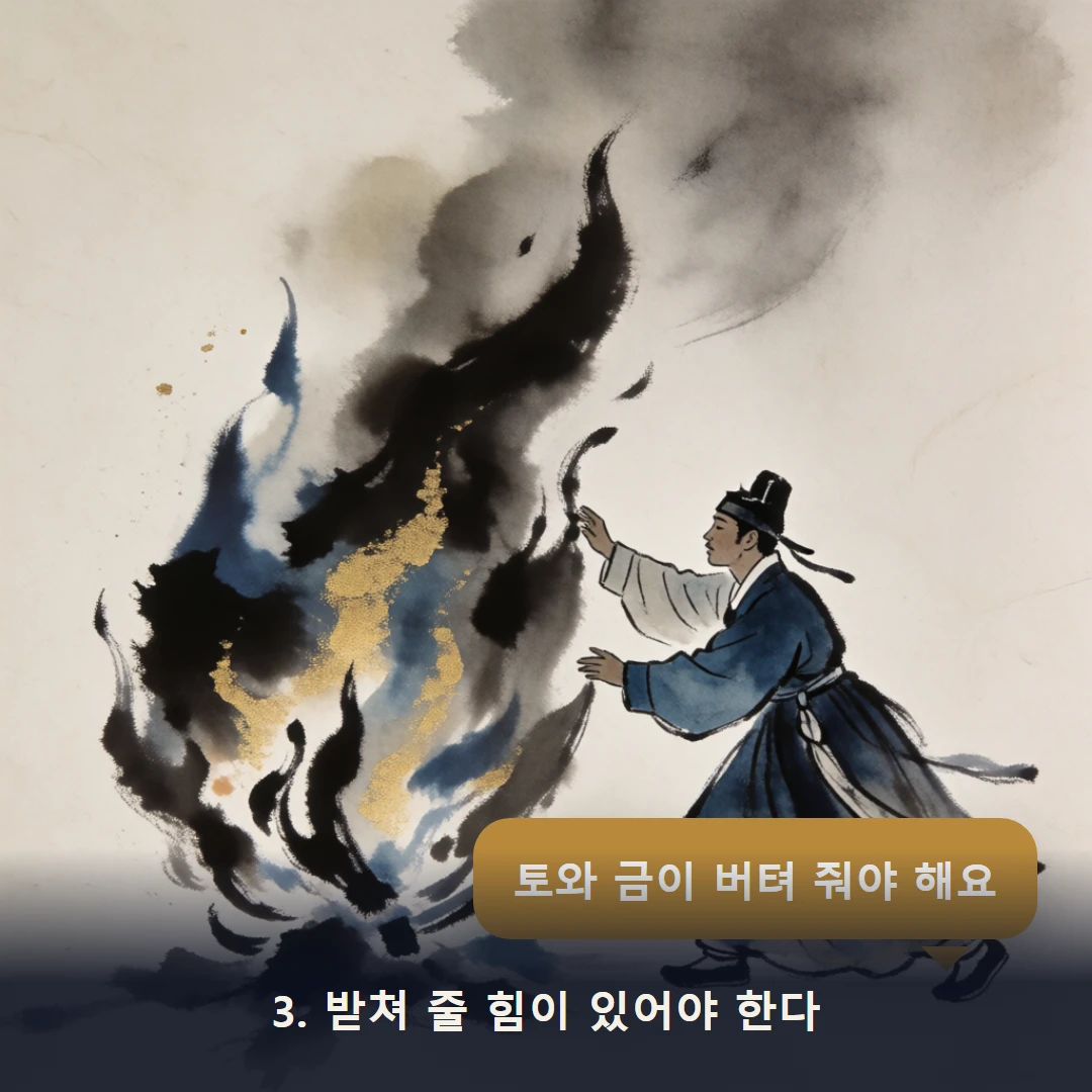 웹툰 3컷 — 3. 받쳐 줄 힘이 있어야 한다 (토와 금이 버텨 줘야 해요)