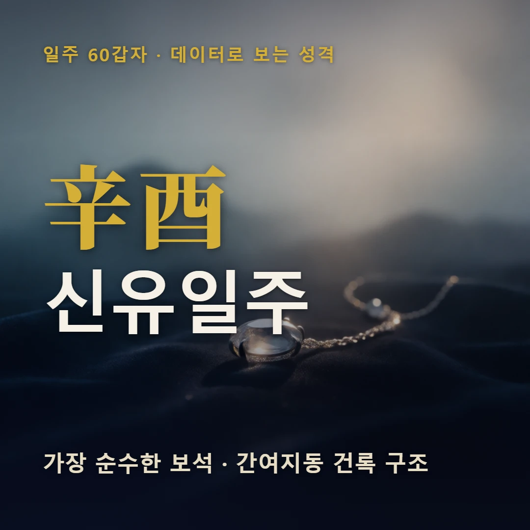 신유일주 표지 — 가장 순수한 보석 · 간여지동 건록 구조