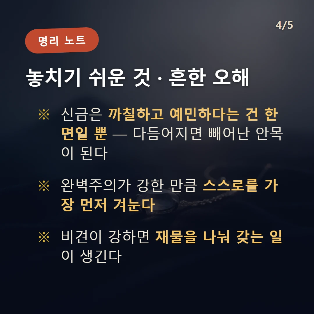 신유일주 주의·오해 — 신금은 까칠하고 예민하다는 건 한 면일 뿐 — 다듬어지면 빼어난 안목이 된다 / 완벽주의가 강한 만큼 스스로를 가장 먼저 겨눈다 / 비견이 강하면 재물을 나눠 갖는 일이 생긴다