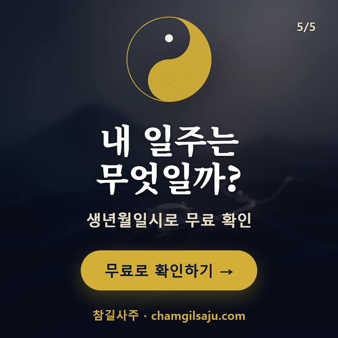 신유일주 — 참길사주에서 무료 확인