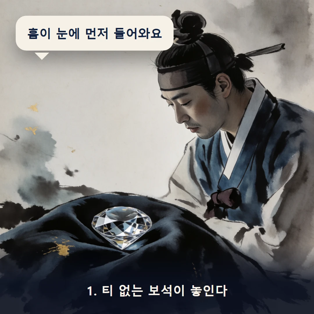 웹툰 1컷 — 1. 티 없는 보석이 놓인다 (흠이 눈에 먼저 들어와요)