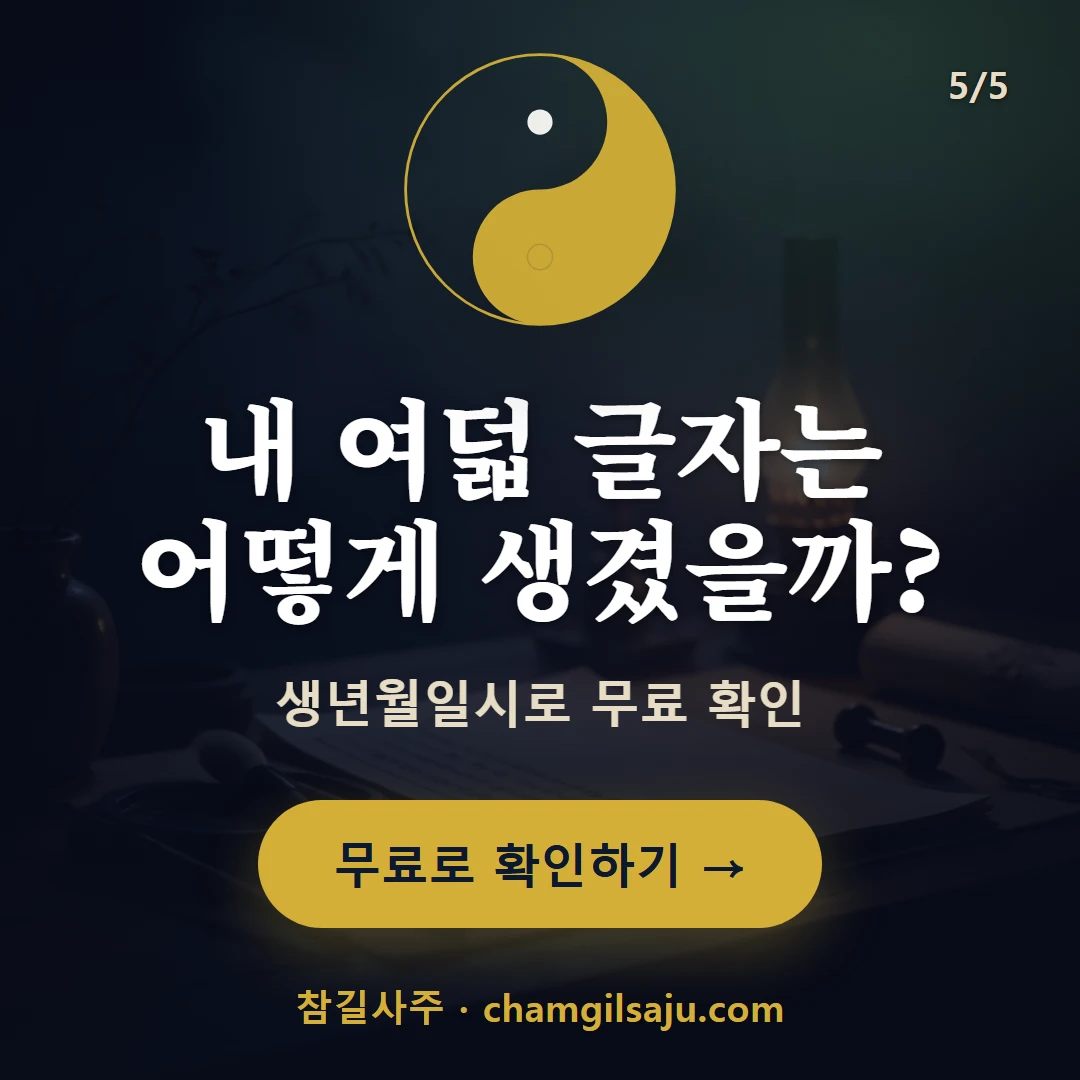 사주팔자 구조 — 참길사주에서 무료 확인