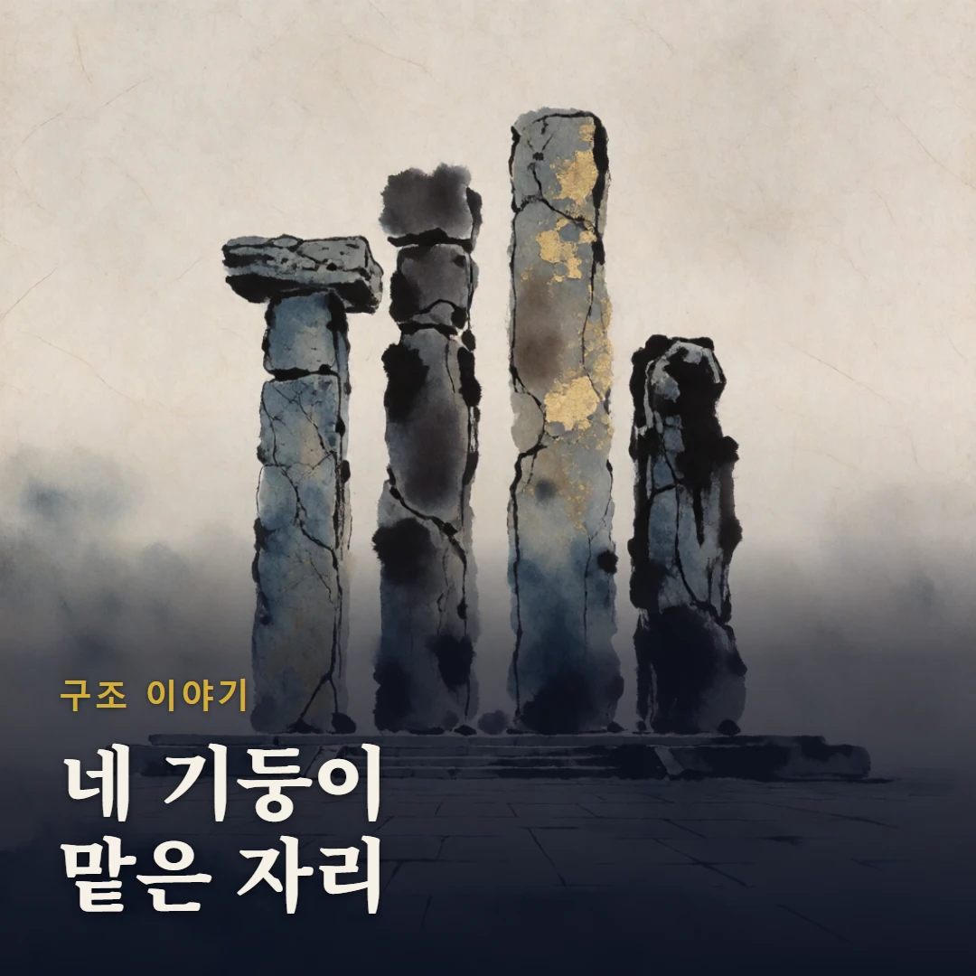 구조 이야기 표지 — 네 기둥이 맡은 자리