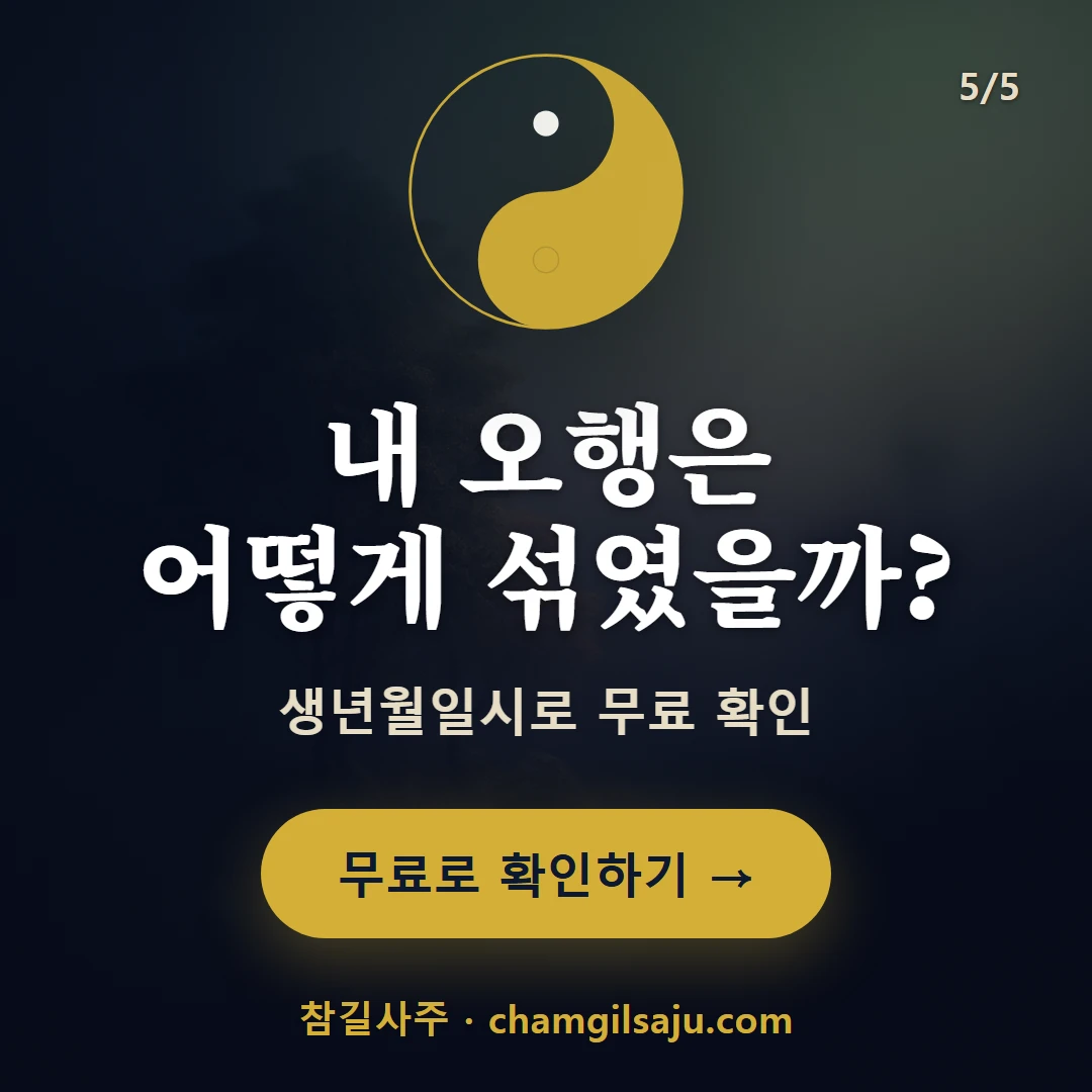 수(水) — 참길사주에서 무료 확인