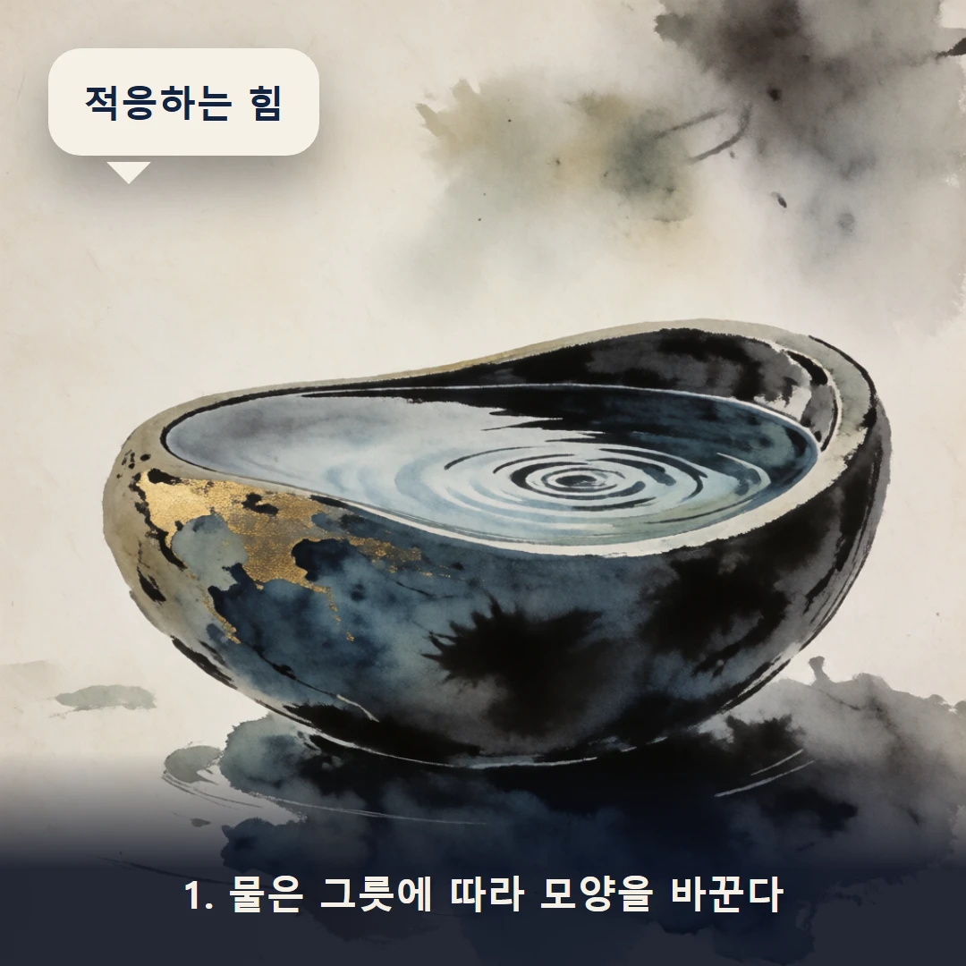 웹툰 1컷 — 1. 물은 그릇에 따라 모양을 바꾼다 (적응하는 힘)