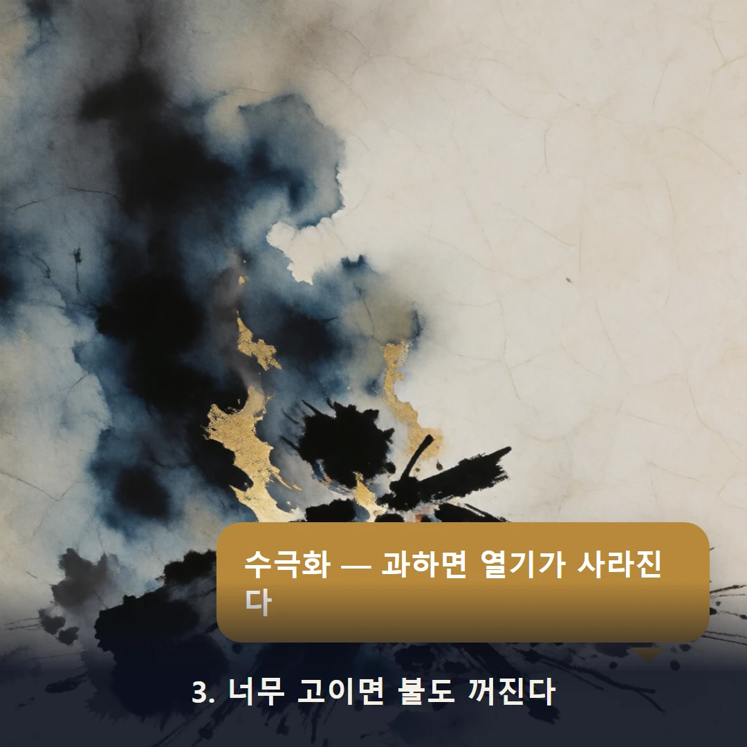 웹툰 3컷 — 3. 너무 고이면 불도 꺼진다 (수극화 — 과하면 열기가 사라진다)