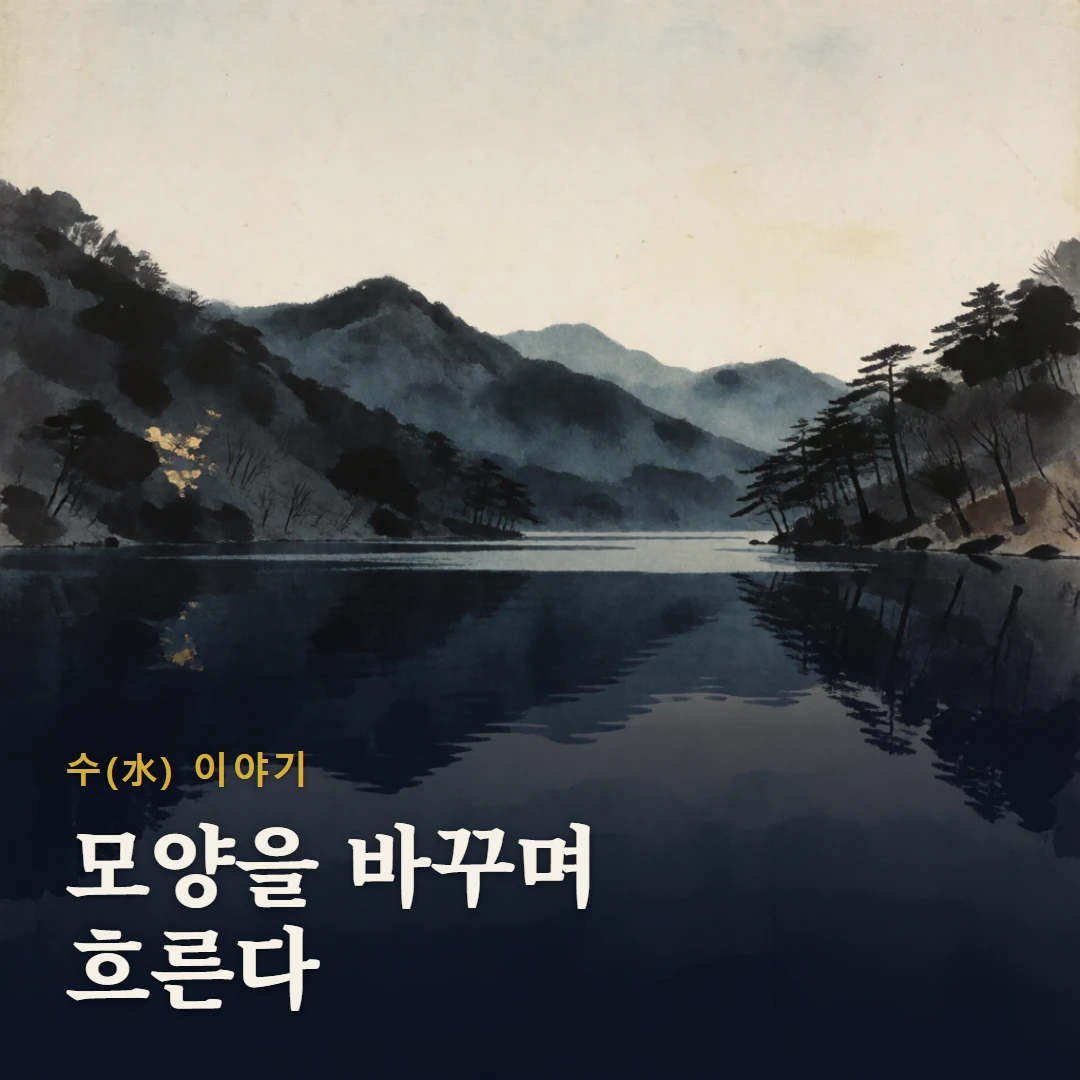 수(水) 이야기 표지 — 모양을 바꾸며 흐른다