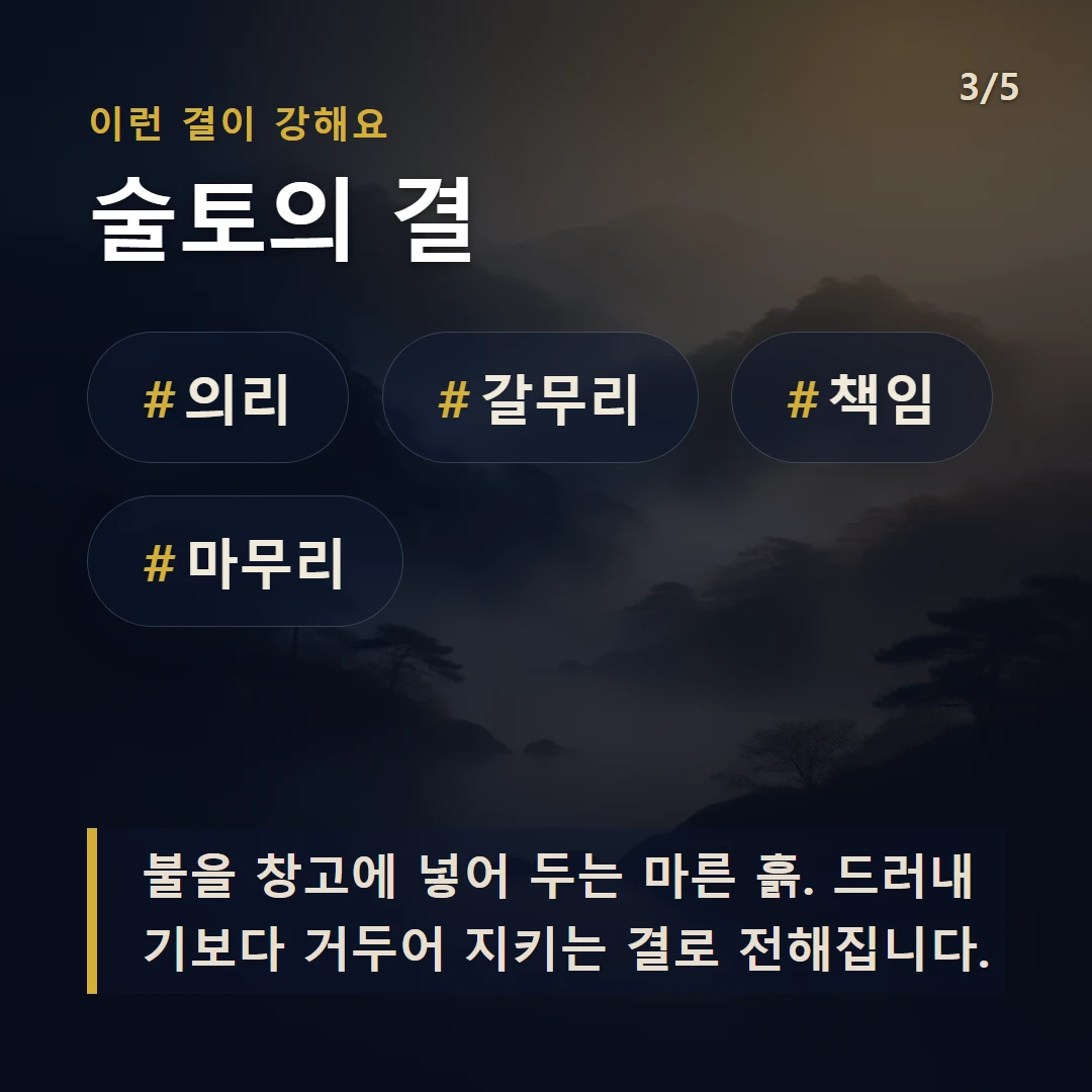 술토의 결 — #의리 #갈무리 #책임 #마무리