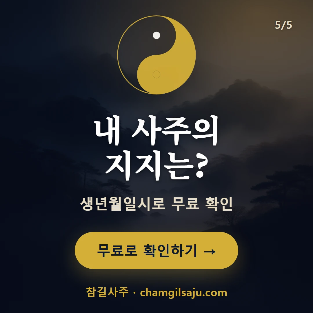 술토 — 참길사주에서 무료 확인