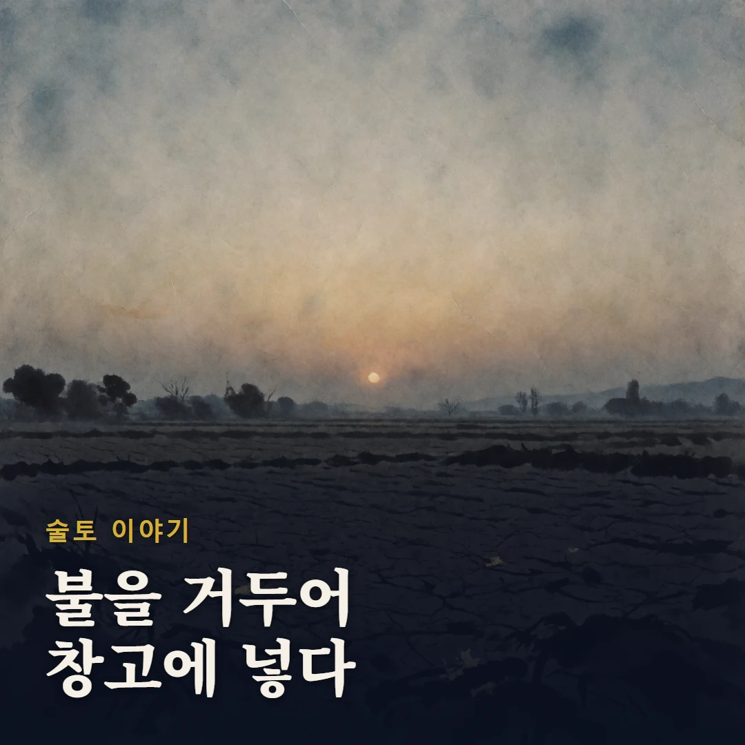 술토 이야기 표지 — 불을 거두어 창고에 넣다