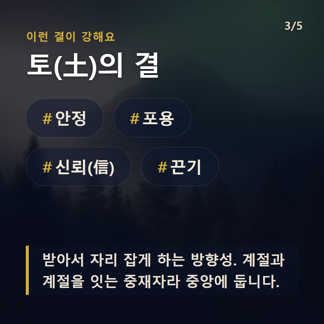 토(土)의 결 — #안정 #포용 #신뢰(信) #끈기