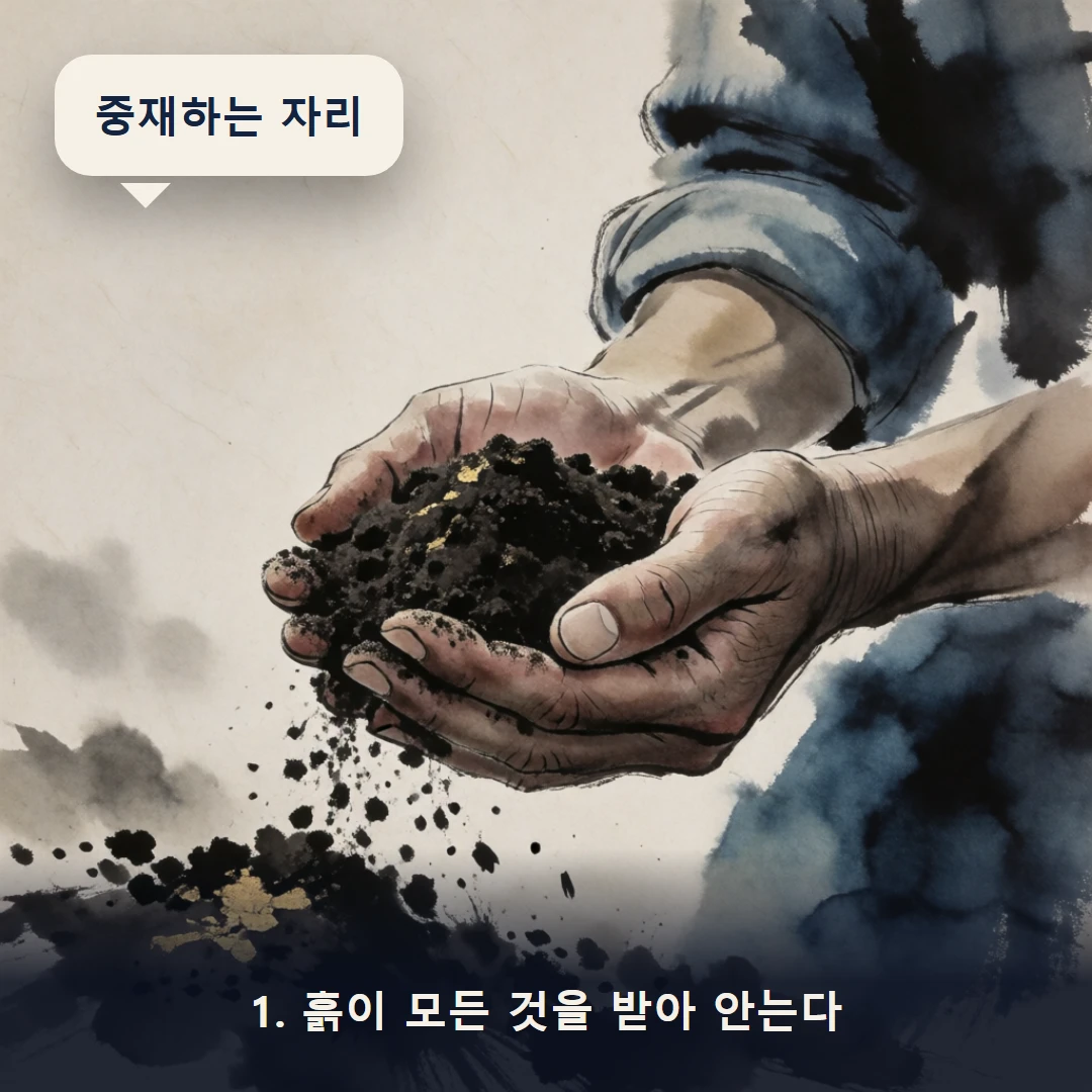 웹툰 1컷 — 1. 흙이 모든 것을 받아 안는다 (중재하는 자리)