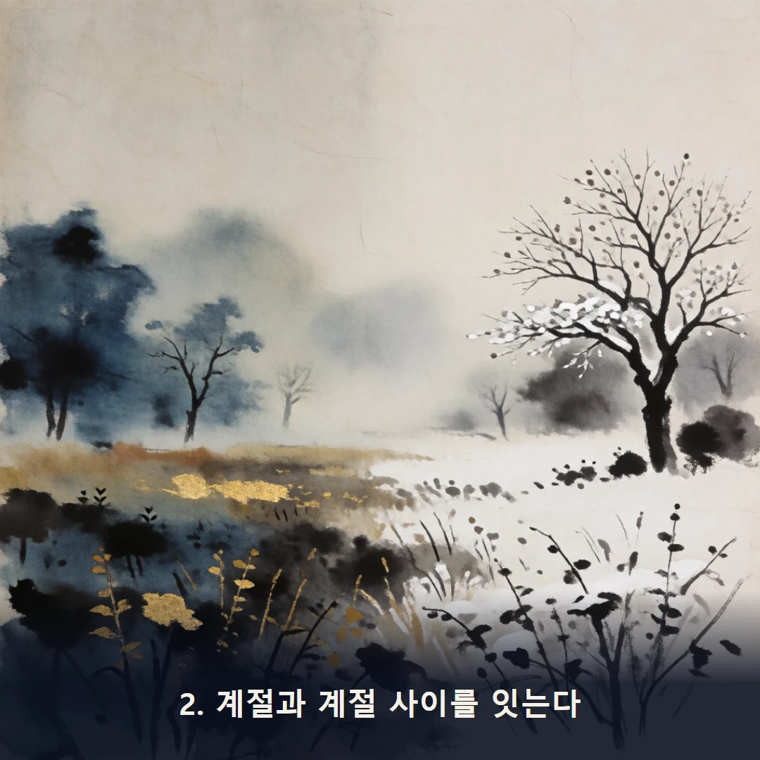 웹툰 2컷 — 2. 계절과 계절 사이를 잇는다