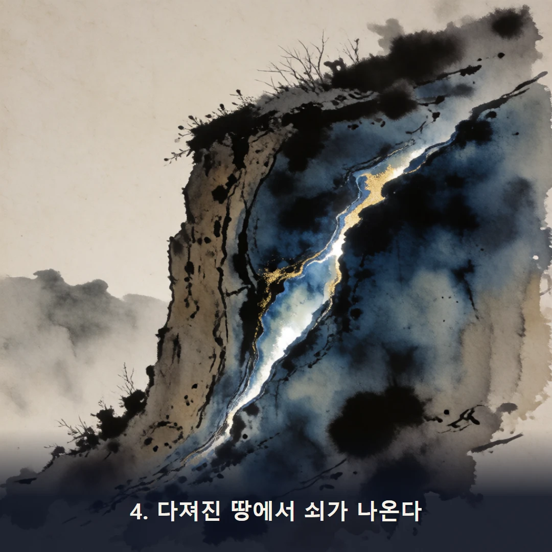 웹툰 4컷 — 4. 다져진 땅에서 쇠가 나온다