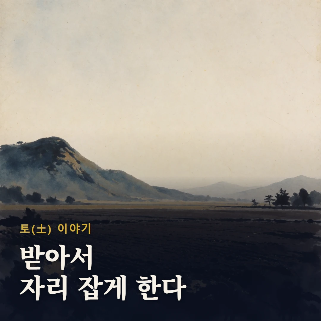 토(土) 이야기 표지 — 받아서 자리 잡게 한다