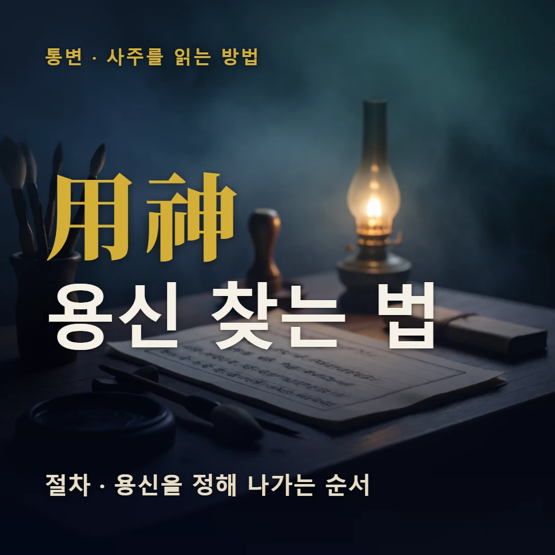 용신 찾는 법 표지 — 절차 · 용신을 정해 나가는 순서