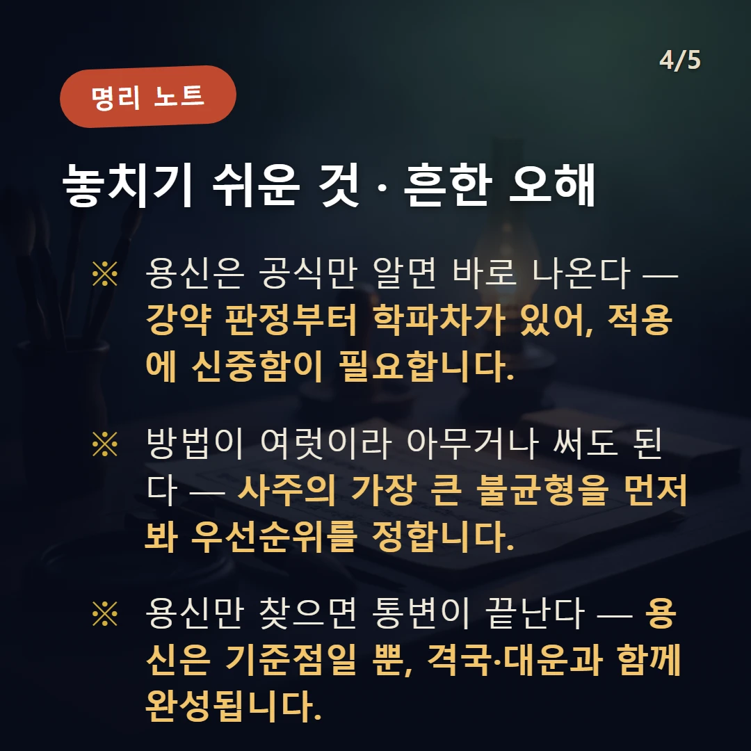 용신 찾는 법 주의·오해 — 용신은 공식만 알면 바로 나온다 — 강약 판정부터 학파차가 있어, 적용에 신중함이 필요합니다. / 방법이 여럿이라 아무거나 써도 된다 — 사주의 가장 큰 불균형을 먼저 봐 우선순위를 정합니다. / 용신만 찾으면 통변이 끝난다 — 용신은 기준점일 뿐, 격국·대운과 함께 완성됩니다.