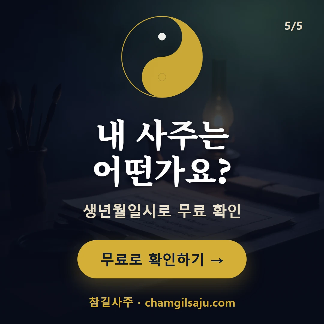 용신 찾는 법 — 참길사주에서 무료 확인