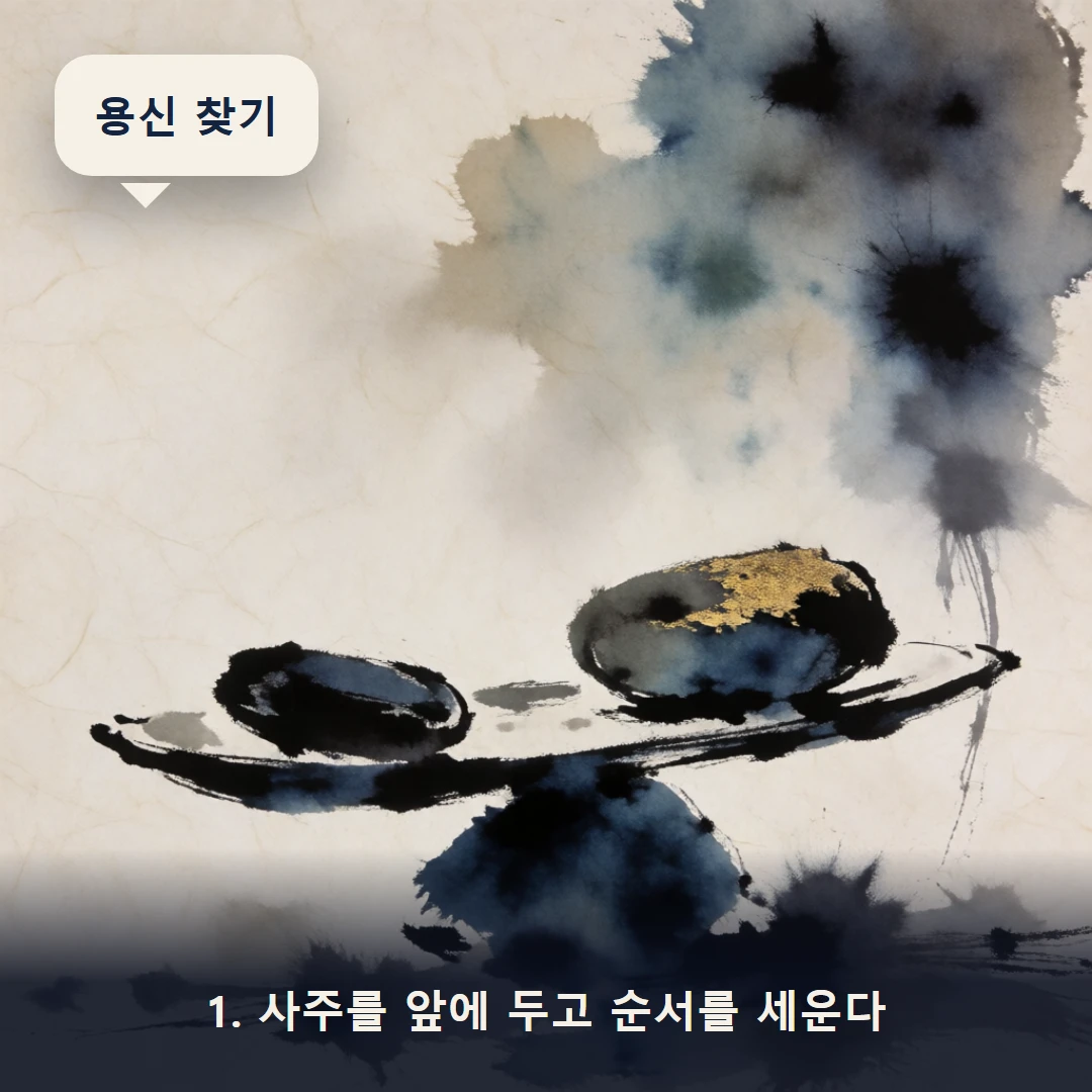웹툰 1컷 — 1. 사주를 앞에 두고 순서를 세운다 (용신 찾기)