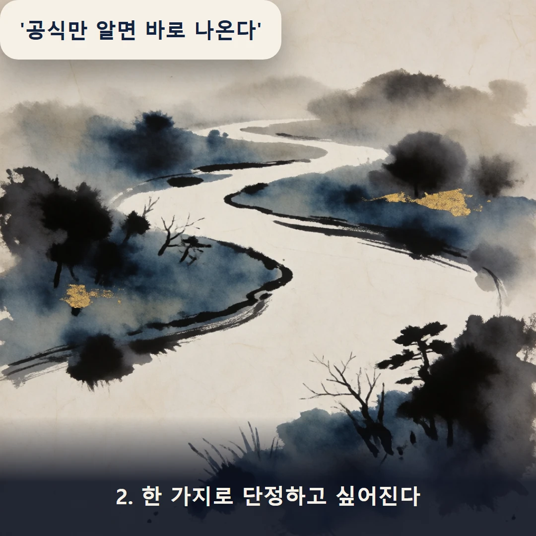 웹툰 2컷 — 2. 한 가지로 단정하고 싶어진다 ('공식만 알면 바로 나온다')