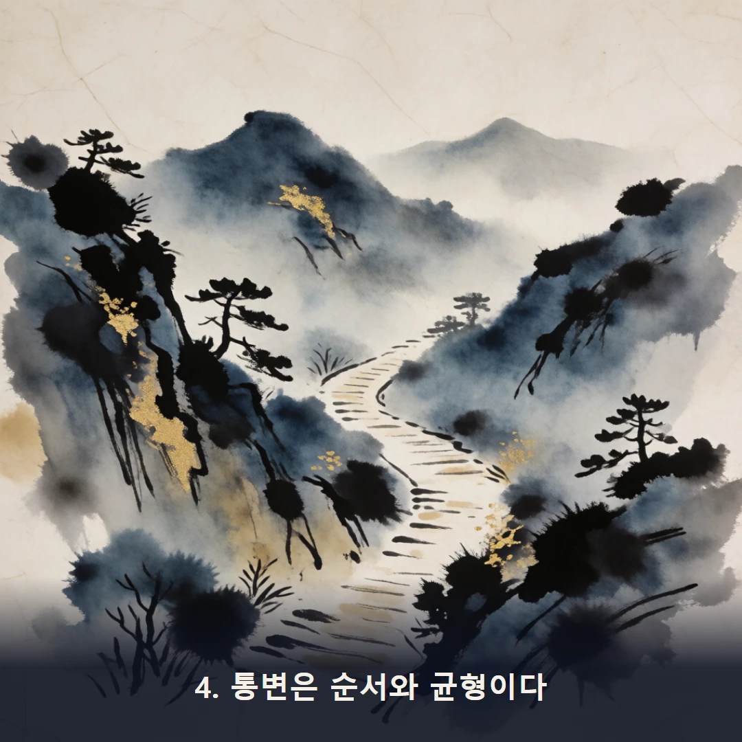 웹툰 4컷 — 4. 통변은 순서와 균형이다